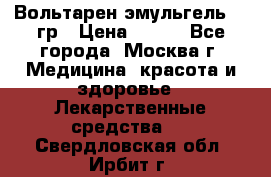 Вольтарен эмульгель 50 гр › Цена ­ 300 - Все города, Москва г. Медицина, красота и здоровье » Лекарственные средства   . Свердловская обл.,Ирбит г.